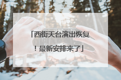 西街天台演出恢复！最新安排来了