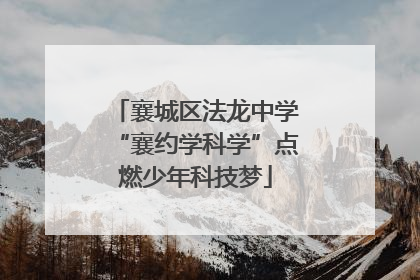 襄城区法龙中学“襄约学科学”点燃少年科技梦