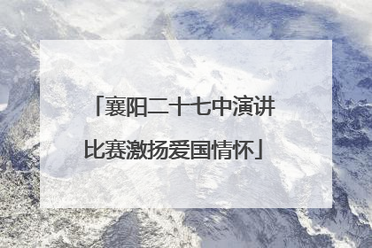 襄阳二十七中演讲比赛激扬爱国情怀