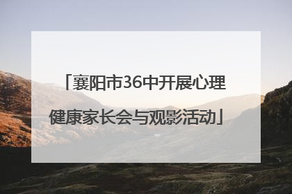 襄阳市36中开展心理健康家长会与观影活动