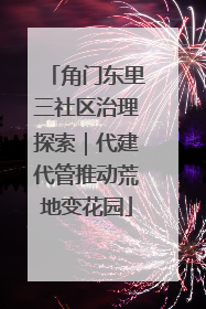 角门东里三社区治理探索｜代建代管推动荒地变花园