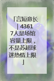 言短意长｜43617人是场馆容量上限，不是苏超球迷热情上限