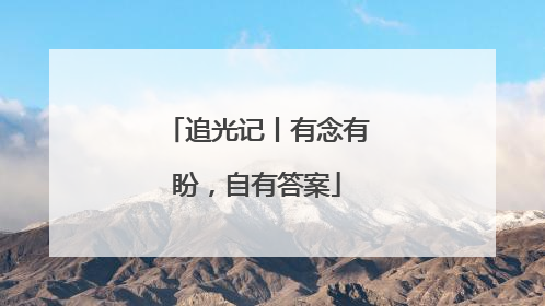 追光记丨有念有盼，自有答案