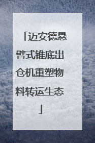 迈安德悬臂式锥底出仓机重塑物料转运生态