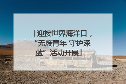 迎接世界海洋日，“无废青年 守护深蓝”活动开展