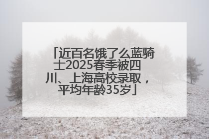 近百名饿了么蓝骑士2025春季被四川、上海高校录取，平均年龄35岁