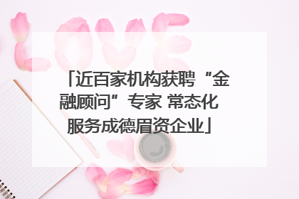 近百家机构获聘“金融顾问”专家 常态化服务成德眉资企业