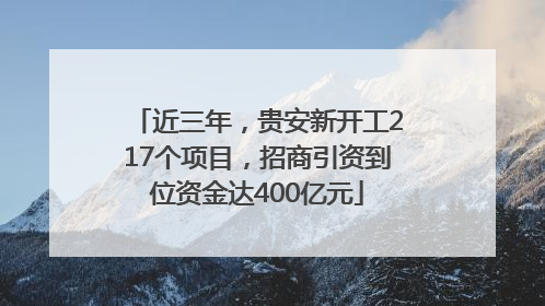 近三年，贵安新开工217个项目，招商引资到位资金达400亿元