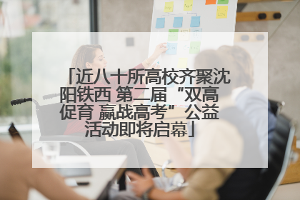 近八十所高校齐聚沈阳铁西 第二届“双高促育 赢战高考”公益活动即将启幕