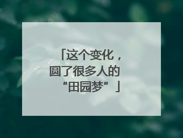 这个变化，圆了很多人的“田园梦”