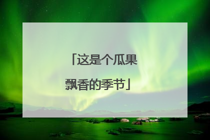 这是个瓜果飘香的季节