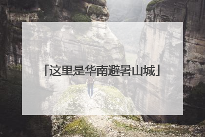 这里是华南避暑山城