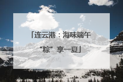 连云港：海味端午 “粽”享一夏