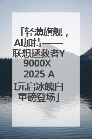 轻薄旗舰，AI加持——联想拯救者Y9000X 2025 AI元启冰魄白重磅登场