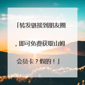 转发链接到朋友圈，即可免费获取山姆会员卡？假的！