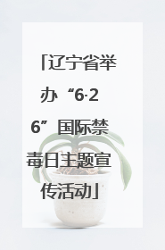 辽宁省举办“6·26”国际禁毒日主题宣传活动