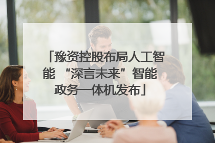 豫资控股布局人工智能 “深言未来”智能政务一体机发布
