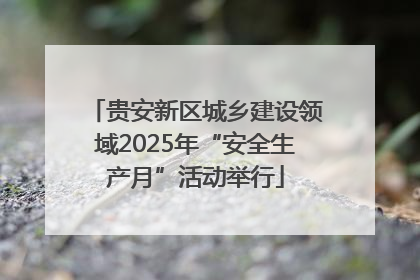 贵安新区城乡建设领域2025年“安全生产月”活动举行