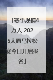 赛事规模4万人 2025太原马拉松赛今日开启报名
