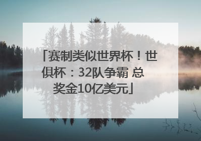 赛制类似世界杯！世俱杯：32队争霸 总奖金10亿美元