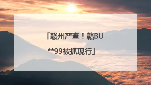 赣州严查！赣BU**99被抓现行
