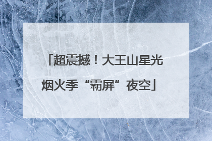 超震撼！大王山星光烟火季“霸屏”夜空