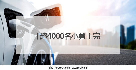 超4000名小勇士完成假日挑战，斯巴达勇士儿童赛无锡站落幕