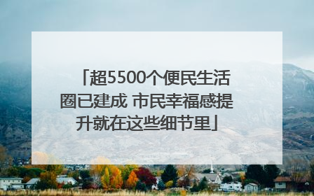 超5500个便民生活圈已建成 市民幸福感提升就在这些细节里