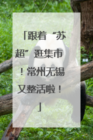 跟着“苏超”逛集市！常州无锡又整活啦！
