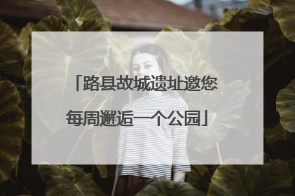 路县故城遗址邀您每周邂逅一个公园