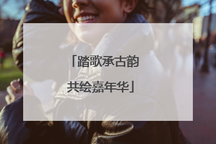 踏歌承古韵 共绘嘉年华