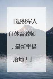 退役军人任体育教师，最新举措落地！