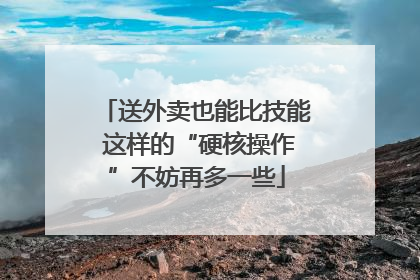 送外卖也能比技能 这样的“硬核操作”不妨再多一些