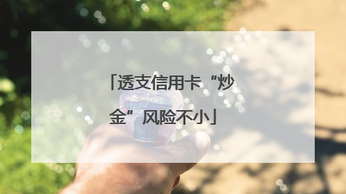 透支信用卡“炒金”风险不小
