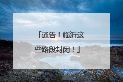 通告！临沂这些路段封闭！