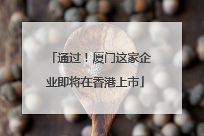 通过！厦门这家企业即将在香港上市
