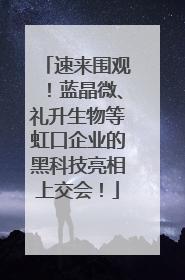 速来围观！蓝晶微、礼升生物等虹口企业的黑科技亮相上交会！
