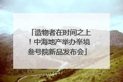 造物者在时间之上！中海地产举办峯境叁号院新品发布会