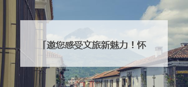 邀您感受文旅新魅力！怀化文化旅游业主题展馆亮相RCEP经贸博览会