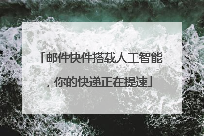 邮件快件搭载人工智能，你的快递正在提速