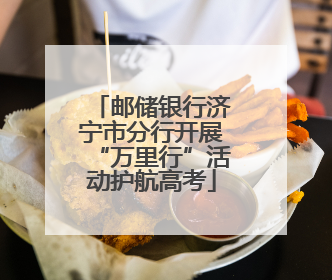 邮储银行济宁市分行开展“万里行”活动护航高考