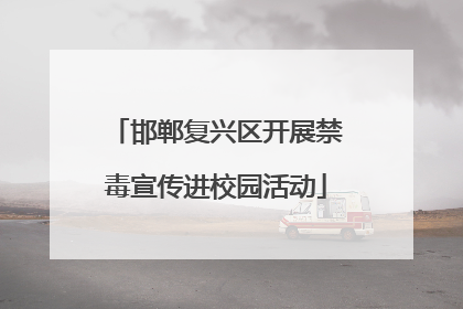 邯郸复兴区开展禁毒宣传进校园活动