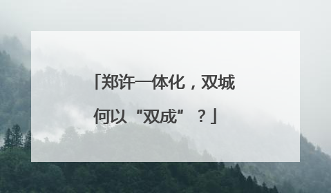 郑许一体化，双城何以“双成”？