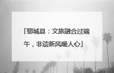 郓城县：文旅融合过端午，非遗新风暖人心