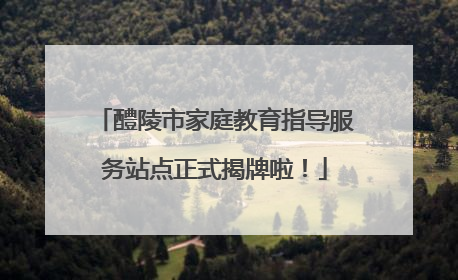 醴陵市家庭教育指导服务站点正式揭牌啦！
