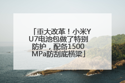重大改革！小米YU7电池包做了特别防护，配备1500MPa防刮底横梁