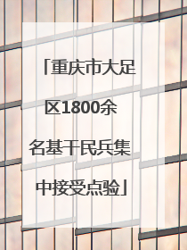 重庆市大足区1800余名基干民兵集中接受点验
