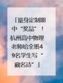 量身定制期中“奖品”！杭州高中物理老师给全班49名学生写“藏名诗”