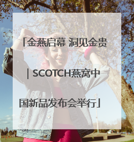 金燕启幕 洞见金贵｜SCOTCH燕窝中国新品发布会举行