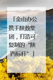 金山办公携手陕数集团，打造可复制的“陕西标杆”